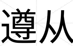 遵从