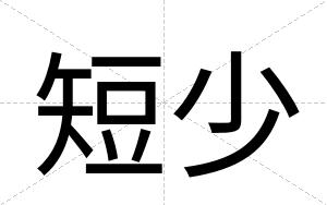 短少