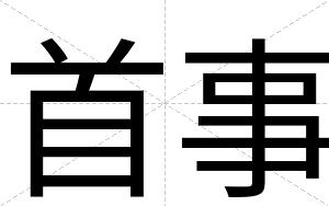 首事