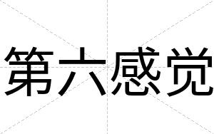 第六感觉