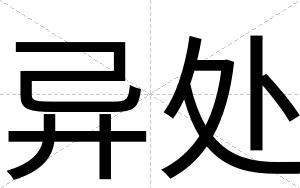 异处
