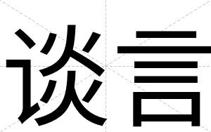 谈言