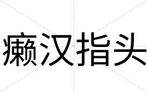 癞汉指头
