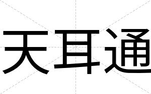 天耳通