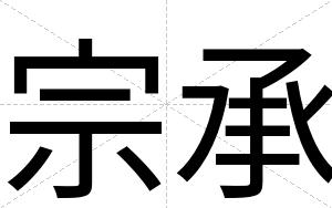 宗承