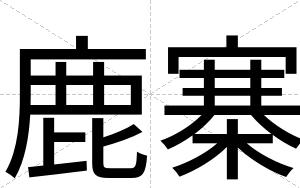 鹿寨