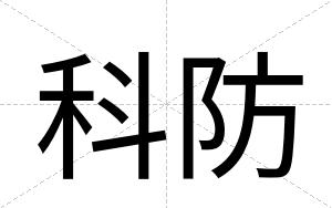科防