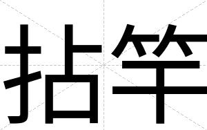 拈竿