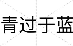 青过于蓝