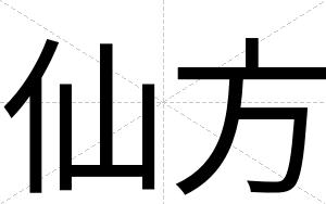 仙方