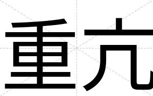 重亢