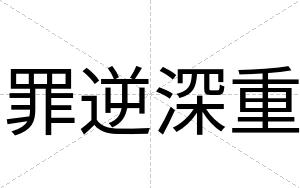 罪逆深重