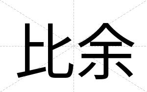 比余