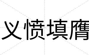 义愤填膺