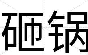 砸锅