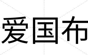 爱国布