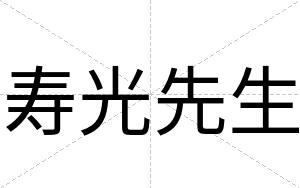 寿光先生