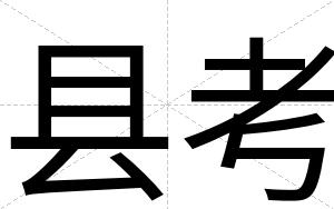 县考