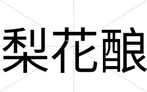 梨花酿