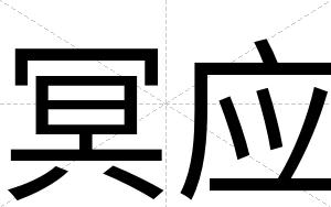 冥应