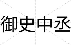 御史中丞
