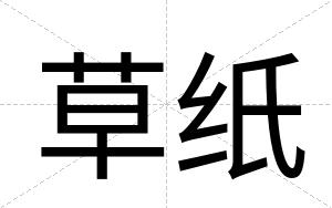 草纸