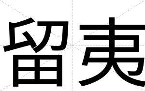 留夷