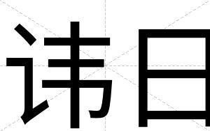 讳日