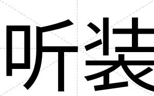 听装
