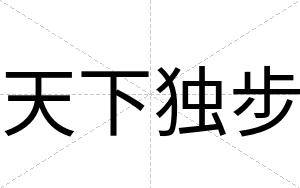 天下独步