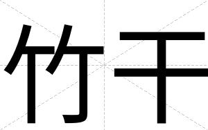 竹干