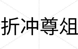 折冲尊俎