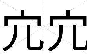 宂宂