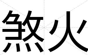 煞火