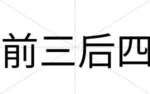 前三后四