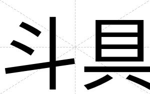 斗具