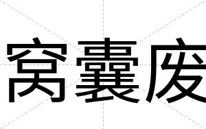 窝囊废