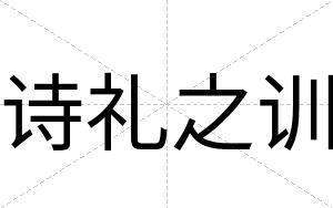 诗礼之训