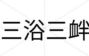 三浴三衅