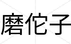 磨佗子