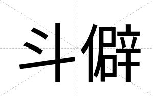 斗僻