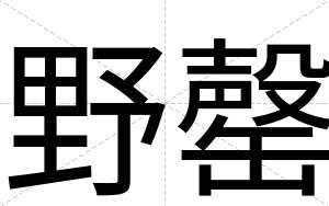 野罄