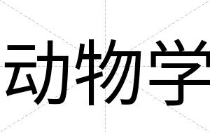 动物学