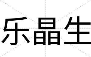 乐晶生