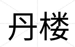 丹楼