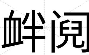 衅阋