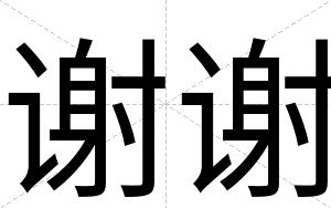 谢谢