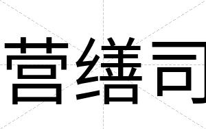 营缮司