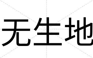 无生地