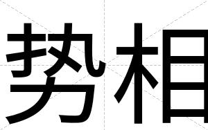 势相